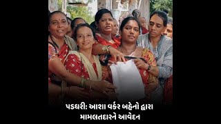 Paddhari : આશા વર્કર બહેનો દ્વારા મામલતદારને આવેદન