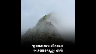 Junagadh: ગરવા ગીરનારના આહલાદક અદ્ભુત દ્રશ્યો