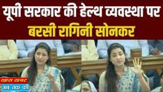 विधानसभा में सपा विधायक Ragini Sonkar ने सीधे CM Yogi से किया सवाल |