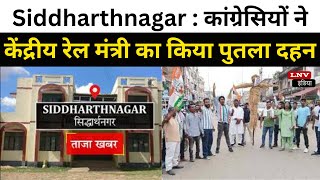 Siddharthnagar : कांग्रेसियों ने केंद्रीय रेल मंत्री का किया पुतला दहन