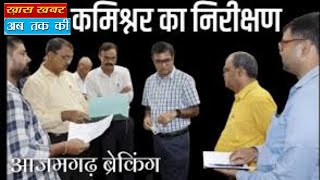 सदर कार्यालय तथा आज़मगढ़ विकास प्राधिकरण कार्यालय का मण्डलायुक्त ने किया औचक निरीक्षण