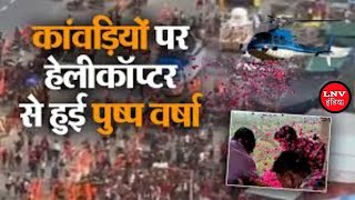 मेरठ में कांवड़ियों पर हेलीकॉप्टर से की गई पुष्प वर्षा, हर-हर महादेव के लगे जयकारे