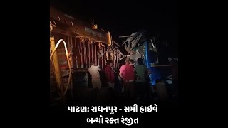 Patan : રાધનપુર - સમી હાઇવે બન્યો રક્ત રંજીત