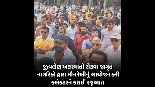 Anjar : જીવલેણ અકસ્માતો રોકવા જાગૃત નાગરિકો દ્વારા મૌન રેલીનું આયોજન કરી કલેકટરને કરાઈ  રજૂઆત