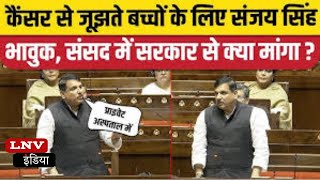 Sanjay Singh ने सरकार से की मांग, कैंसर मरीजों को प्राइवेट अस्पतालों में मिले मुफ्त इलाज !