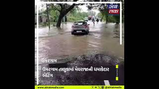 Umargam : તાલુકામાં ધમાકેદાર વરસાદ આવતા રસ્તાઓ થયા પાણી પાણી