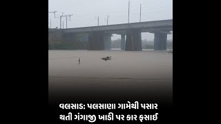 Valsad : પલસાણા ગામેથી પસાર થતી ગંગાજી ખાડી પર કાર ફસાઈ