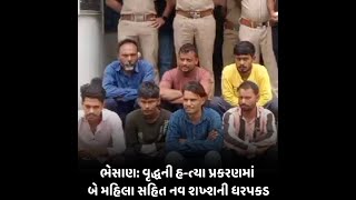 Bhesan : વૃદ્ધની હ-ત્યા પ્રકરણમાં બે મહિલા સહિત નવ શખ્શની ધરપકડ