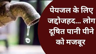 पेयजल के लिए जद्दोजहद… लोग दूषित पानी पीने को मजबूर : Ballia News