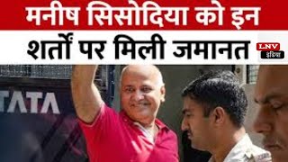 Manish Sisodia को मिली जमानत, सुप्रीम कोर्ट ने सुनाया बड़ा फैसला