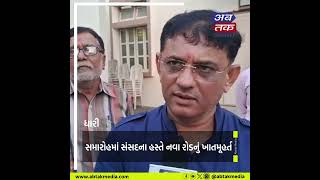 ધારી: નવા ચૂંટાયેલ સંસદના સન્માન અને નવા રોડના ખાતમૂહર્ત સમારોહનું આયોજન