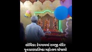 Lodhika  : દેવગામમાં રામજી મંદિર પુનઃપ્રાણપ્રતિષ્ઠા મહોત્સવ યોજાયો