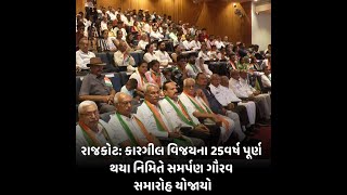 Rajkot : કારગીલ વિજયના 25વર્ષ પૂર્ણ થયા નિમિતે સમર્પણ ગૌરવ સમારોહ યોજાયો