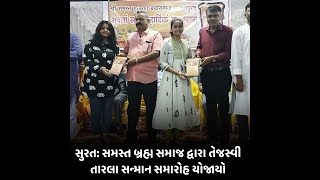 Surat : સમસ્ત બ્રહ્મ સમાજ દ્વારા તેજસ્વી તારલા સન્માન સમારોહ યોજાયો