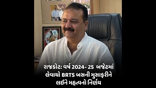 Rajkot  : વર્ષ 2024- 25  બજેટમાં લેવાયો BRTS બસની મુસાફરીને લઈને મહત્વનો નિર્ણય