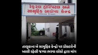 Umargam : તાલુકાના બે સામુહિક કેન્દ્રો પર ડૉક્ટરોની ખાલી રહેલી જગ્યા ભરવા લોકો દ્વારા માંગ