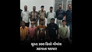 Surat : 300 કિલો ગૌમાંસ ઝડપાતા ચકચાર