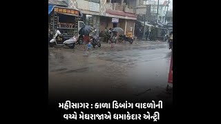 Mahisagar : કાળા ડિબાંગ વાદળોની વચ્ચે મેઘરાજાએ ધમાકેદાર એન્ટ્રી