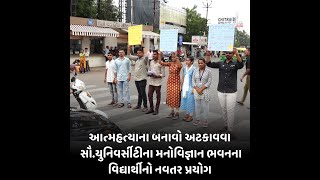 રાજકોટ: આત્મહત્યાના બનાવો અટકાવવા સૌ.યુનિવર્સીટીના મનોવિજ્ઞાન ભવનના વિદ્યાર્થીનો નવતર પ્રયોગ