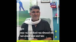 Surat : કોંગ્રેસ નેતાએ બિનખેતીના હુકમો રદ કરવા મુખ્યમંત્રીને લખ્યો પત્ર