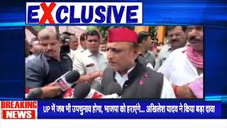 Akhilesh Yadav ने किया बड़ा दावा, कहा- समाजवादी हराएंगे भाजपा को | UP By Election | CM Yogi