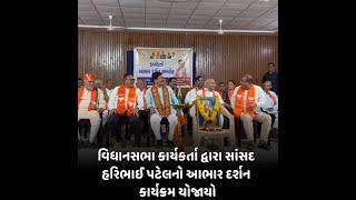 Mehsana : વિધાનસભા કાર્યકર્તા દ્વારા સાંસદ હરિભાઈ પટેલનો આભાર દર્શન કાર્યક્રમ યોજાયો