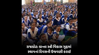 Rajkot : કાન્તા સ્ત્રી વિકાસ ગૃહમાં  સ્થાપનાં દિવસની ઉજવણી કરાઇ