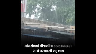 Mangrol : વીજળીના કડાકા ભડાકા સાથે વરસાદની શરૂઆત