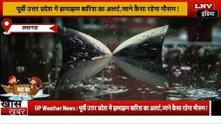 UP Weather News : पूर्वी उत्तर प्रदेश में झमाझम बारिश का अलर्ट,जाने कैसा रहेगा मौसम !