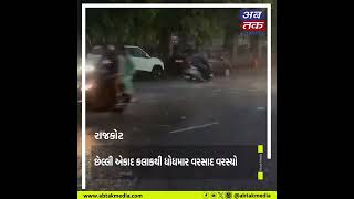 રાજકોટ શહેરમાં સાર્વત્રિક મેઘ મલ્હાર