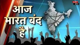 Bharat Bandh : भारत बंद आज, क्या बंद और क्या खुला? जानें सब कुछ