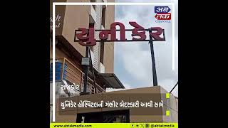 Rajkot : યુનિકેર હોસ્પિટલની ગંભીર બેદરકારી આવી સામે