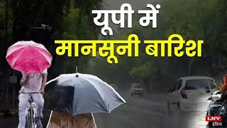 UP Weather Today: UP के इन 15 जिलों में आज भी झूमकर होगी बारिश, IMD ने जारी किया येलो अलर्ट