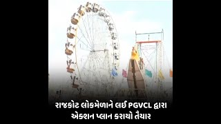 Rajkot : લોકમેળાને લઈ PGVCL દ્વારા એક્શન પ્લાન કરાયો તૈયાર