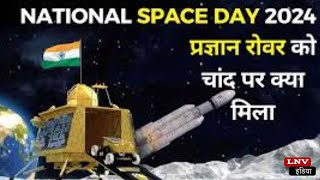 National Space Day: चंद्रयान-3 से ISRO ने आज के दिन ही रचा था इतिहास…