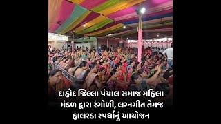 Dahod : જિલ્લા પંચાલ સમાજ મહિલા મંડળ દ્વારા રંગોળી, લગ્નગીત તેમજ હાલરડા સ્પર્ધાનું આયોજન