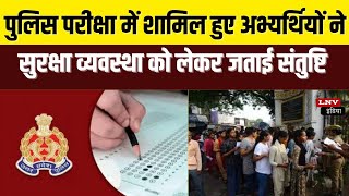 पुलिस परीक्षा में शामिल हुए अभ्यर्थियों ने सुरक्षा व्यवस्था को लेकर जताई संतुष्टि : Azamgarh