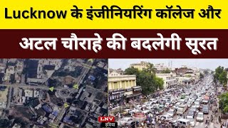 Lucknow : इंजीनियरिंग काॅलेज और अटल चौराहे की बदलेगी सूरत