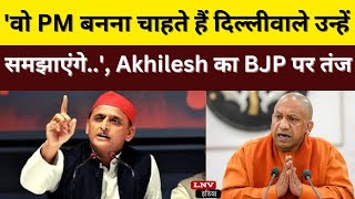 'वो प्रधानमंत्री बनना चाहते हैं दिल्लीवाले उन्हें समझाएंगे..', Akhilesh Yadav का CM YOGI पर तंज