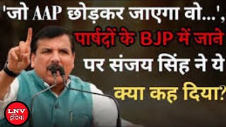 'जो AAP छोड़कर जाएगा वो...', पार्षदों के BJP में जाने पर संजय सिंह ने ये क्या कह दिया?