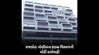 Rajkot  : પોલીસના EOW વિભાગની મોટી કાર્યવાહી