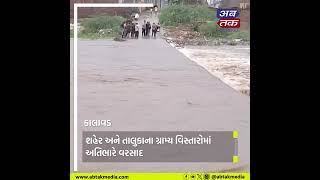 Kalavad Rain : શહેર અને તાલુકાના ગ્રામ્ય વિસ્તારોમાં અતિભારે વરસાદ