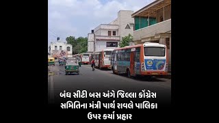 Mehsana : બંધ સીટી બસ અંગે જિલ્લા કોંગ્રેસ સમિતિના મંત્રી પાર્થ રાવલે પાલિકા ઉપર કર્યા પ્રહાર