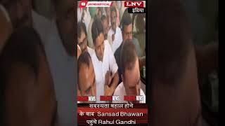 सदस्यता बहाल होने के बाद  Sansad Bhawan पहुंचे Rahul Gandhi