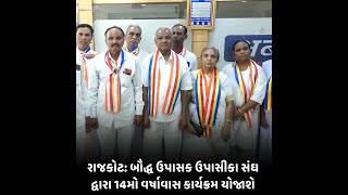 Rajkot : બૌદ્ધ ઉપાસક ઉપાસીકા સંઘ દ્વારા 14મો વર્ષાવાસ કાર્યક્રમ યોજાશે