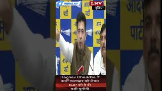 AAP सांसद Raghav Chaddha ने फर्जी हस्ताक्षर को लेकर BJP को दे दी बड़ी चुनौती