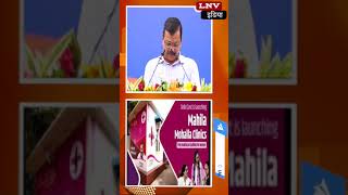 Delhi : CM Arvind Kejriwal ने किया दिल्ली में 5 मोहल्ला क्लीनिक का उद्धघाटन