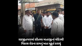 Bhanvad : રણજીતપરામાં શીતળા માતાજીનાં મંદિરથી વિકાસ રોડના કામનું ખાત મુહૂર્ત કરાયું