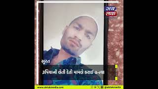 Surat : મિત્રએ કરી મિત્રની હ-ત્યા