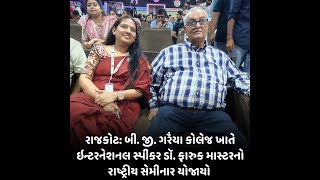 Rajkot : બી. જી. ગરૈયા કોલેજ ખાતે ઇન્ટરનેશનલ સ્પીકર ડૉ. ફારુક માસ્ટરનો રાષ્ટ્રીય સેમીનાર યોજાયો